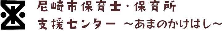 尼崎市保育士・保育所支援センター ～あまのかけはし～